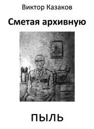 бесплатно читать книгу Сметая архивную пыль (сборник) автора Виктор Казаков