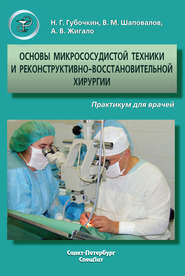 бесплатно читать книгу Основы микрососудистой техники и реконструктивно-востановительной хирургии. Практикум для врачей автора Андрей Жигало