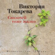 бесплатно читать книгу Сволочей тоже жалко (сборник) автора Виктория Токарева