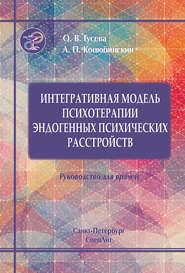 бесплатно читать книгу Интегративная модель психотерапии эндогенных психических расстройств автора Александр Коцюбинский