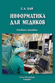 бесплатно читать книгу Информатика для медиков автора Григорий Хай