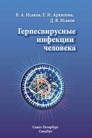 бесплатно читать книгу Герпесвирусные инфекции человека автора Валерий Исаков
