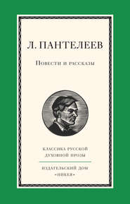 бесплатно читать книгу Повести и рассказы автора Леонид Пантелеев