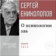 бесплатно читать книгу Лекция «О психологии зла» автора Сергей Ениколопов