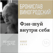 бесплатно читать книгу Лекция «Фэн-шуй внутри себя» автора Бронислав Виногродский