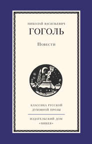 бесплатно читать книгу Повести автора Николай Гоголь