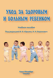 бесплатно читать книгу Уход за здоровым и больным ребенком автора  Коллектив авторов