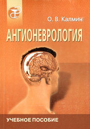 бесплатно читать книгу Ангионеврология автора Олег Калмин