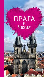 бесплатно читать книгу Прага и Чехия для романтиков автора Алена Александрова
