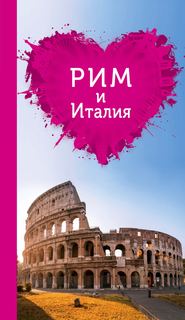 бесплатно читать книгу Рим и Италия для романтиков автора Игорь Тимофеев