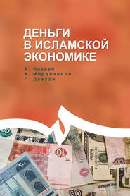 бесплатно читать книгу Деньги в исламской экономике автора Мирджалили Хоссейн