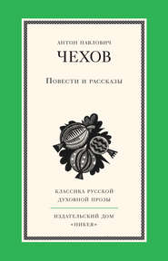 бесплатно читать книгу Повести и рассказы автора Антон Чехов