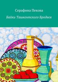 бесплатно читать книгу Байки Ташкентского Бродвея автора Серафина Пекова