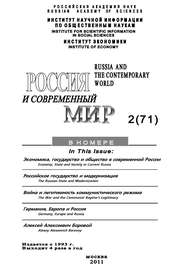 бесплатно читать книгу Россия и современный мир №02/2011 автора Юрий Игрицкий