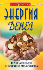 бесплатно читать книгу Энергия денег, или Деньги в жизни человека автора Галина Шереметева