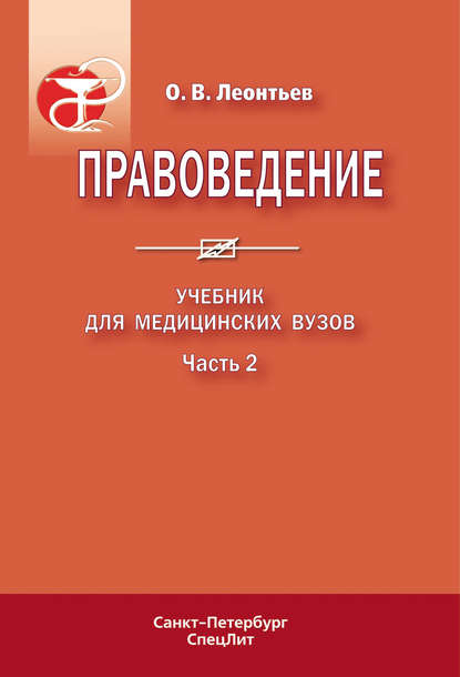 Правоведение. Учебник для медицинских вузов. Часть 2