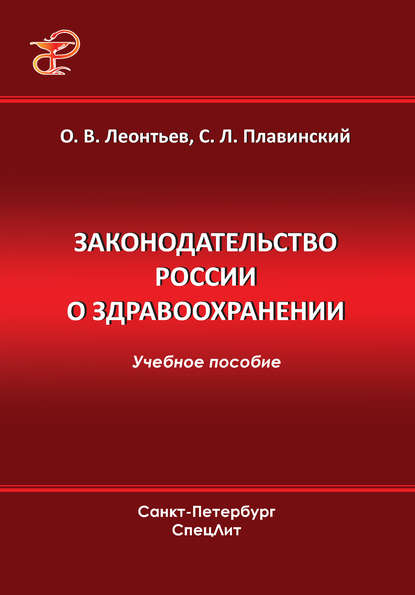 Законодательство России о здравоохранении