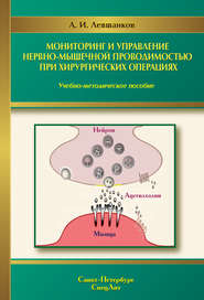 бесплатно читать книгу Мониторинг и управление нервно-мышечной проводимостью при хирургических операциях автора Анатолий Левшанков