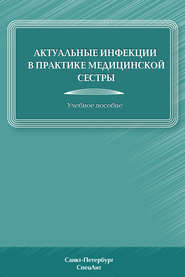 бесплатно читать книгу Актуальные инфекции в практике медицинской сестры автора Дмитрий Лиознов