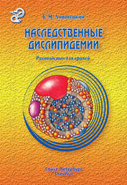 бесплатно читать книгу Наследственные дислипидемии автора Борис Липовецкий