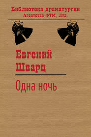 бесплатно читать книгу Одна ночь автора Евгений Шварц