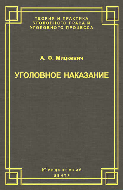 Уголовное наказание: понятие, цели и механизмы действия