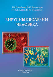 бесплатно читать книгу Вирусные болезни человека автора Валерий Волжанин