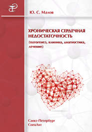 бесплатно читать книгу Хроническая сердечная недостаточность (патогенез, клиника, диагностика, лечение) автора Юрий Малов