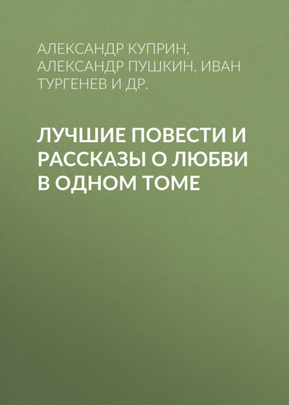 Лучшие повести и рассказы о любви в одном томе