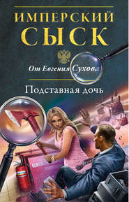 бесплатно читать книгу Подставная дочь автора Евгений Сухов