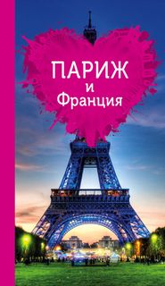 бесплатно читать книгу Париж и Франция для романтиков автора Ольга Чередниченко