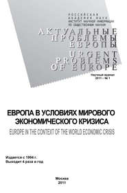 бесплатно читать книгу Актуальные проблемы Европы №1 / 2011 автора Андрей Субботин