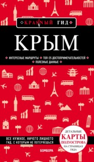 бесплатно читать книгу Крым. Путеводитель автора Дмитрий Кульков