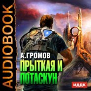 бесплатно читать книгу Прыткая и Потаскун автора Александр Громов