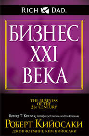 бесплатно читать книгу Бизнес XXI века автора Роберт Кийосаки