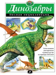 бесплатно читать книгу Динозавры. Полная энциклопедия автора Тамара Грин