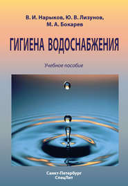 бесплатно читать книгу Гигиена водоснабжения. Учебное пособие автора Юрий Лизунов
