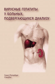бесплатно читать книгу Вирусные гепатиты у больных, подвергающихся диализу автора Владимир Ряснянский