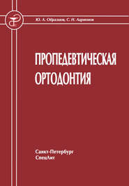 бесплатно читать книгу Пропедевтическая ортодонтия автора Юрий Образцов