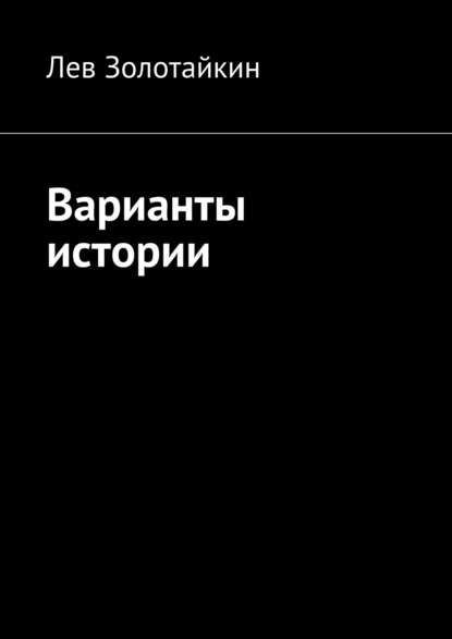 Варианты истории