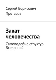 бесплатно читать книгу Закат человечества автора Сергей Протасов