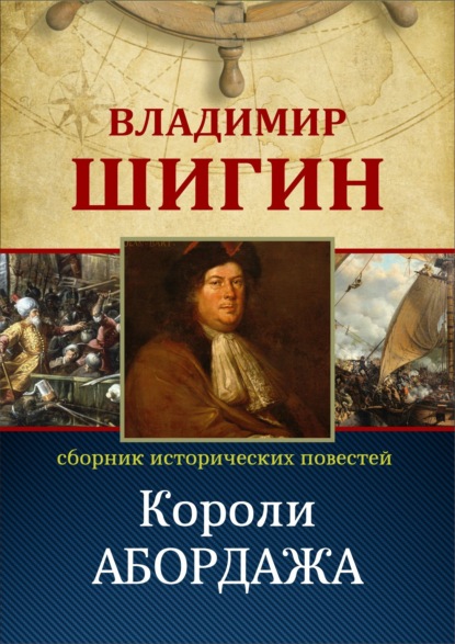 бесплатно читать книгу Короли абордажа (Собрание сочинений) автора Владимир Шигин