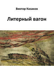 бесплатно читать книгу Литерный вагон автора Виктор Казаков