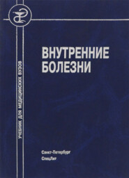 бесплатно читать книгу Внутренние болезни автора  Коллектив авторов