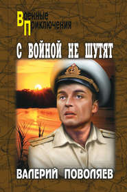 бесплатно читать книгу С войной не шутят автора Валерий Поволяев