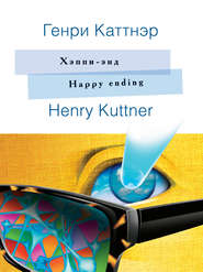 бесплатно читать книгу Хэппи-энд / Happy ending. На английском языке с параллельным русским текстом автора Генри Каттнер