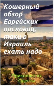 бесплатно читать книгу Кошерный обзор еврейских пословиц – таки в Израиль ехать надо автора Приколист Приколист из Одессы
