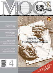 бесплатно читать книгу Методы оценки соответствия № 4 2012 автора  Сборник