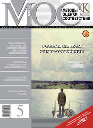 бесплатно читать книгу Методы оценки соответствия № 5 2012 автора  Сборник