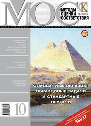 бесплатно читать книгу Методы оценки соответствия № 10 2011 автора  Сборник
